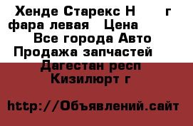 Хенде Старекс Н1 1999г фара левая › Цена ­ 3 500 - Все города Авто » Продажа запчастей   . Дагестан респ.,Кизилюрт г.